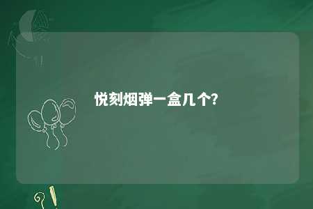 悦刻烟弹一盒几个？ 